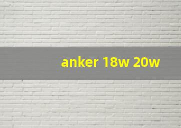 anker 18w 20w